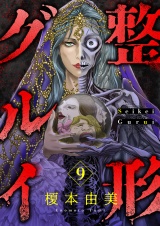 整形グルイ(9) パッケージ画像