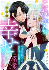 【分冊版】これから幸せになります！ 虐げられ令嬢ですが敵対国の公爵様に何故か溺愛されてます 【第11話】 パッケージ画像