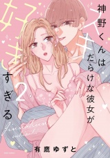 神野くんはスキだらけな彼女が好きすぎる 2 【電子限定おまけマンガ付き】 パッケージ画像