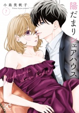 陽だまりシェアハウス【電子単行本】　7 パッケージ画像