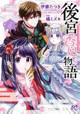 後宮香妃物語　8 パッケージ画像