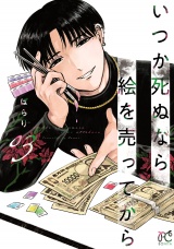 いつか死ぬなら絵を売ってから　3 パッケージ画像