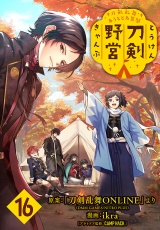 刀剣乱舞 あうとどあ異聞 刀剣野営(話売り)　#16 パッケージ画像