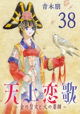 【分冊版】天上恋歌〜金の皇女と火の薬師〜　38 パッケージ画像