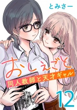 おしえごと 同人教師と天才ギャル(話売り)　#12 パッケージ画像