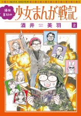 酒井美羽の少女まんが戦記　2 パッケージ画像