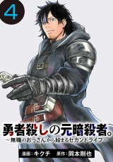 勇者殺しの元暗殺者。〜無職のおっさんから始まるセカンドライフ〜(話売り)　#4 パッケージ画像