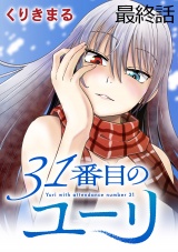 31番目のユーリ　WEBコミックガンマ連載版　最終話 パッケージ画像