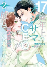 年の差溺愛〜17歳年上のオジサマＣＥＯが放してくれません〜２ パッケージ画像