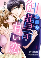 【分冊版】クールな御曹司は甘い恋をご所望です4話 パッケージ画像