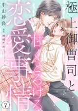 【分冊版】極上御曹司と甘くとろける恋愛事情7話 パッケージ画像