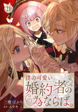 僕の可愛い婚約者の為ならば。21 パッケージ画像