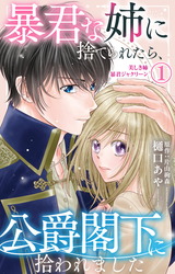 暴君な姉に捨てられたら、公爵閣下に拾われました 1 美しき姉暴君ジャクリーン【電子限定特典付き】 パッケージ画像
