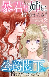 暴君な姉に捨てられたら、公爵閣下に拾われました 2 姉の役に立たないボロボロに壊れた私は捨てられました パッケージ画像