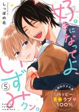 好きになってよ、いずみクン。 5話 パッケージ画像