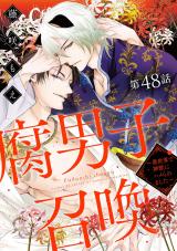 腐男子召喚～異世界で神獣にハメられました～ 分冊版（第48話） パッケージ画像