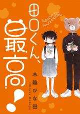 田口くん、最高！ パッケージ画像