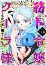 筋ト令嬢クーラ様　〜悪役令嬢に恋する暇なし！〜（41） パッケージ画像