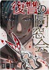 【単話】復讐の同窓会　第11話 パッケージ画像