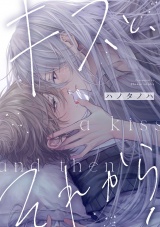 キスと、それから(1) パッケージ画像