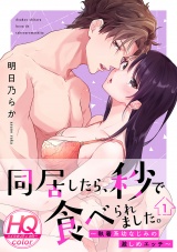 同居したら、秒で食べられました。〜執着系幼なじみの激しめエッチ〜【HQカラー】(1) パッケージ画像