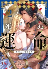 転生した悪役令嬢はHしないと死ぬ運命〜敵国王と篭絡結婚〜 2【電子限定漫画付き】 パッケージ画像