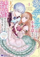 シンデレラの姉ですが、不本意ながら王子と結婚することになりました～身代わり王太子妃は離宮でスローライフを満喫する～(コミック)（1巻） パッケージ画像