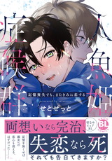 人魚姫症候群　記憶喪失でも、またきみに恋する【単行本版】 パッケージ画像