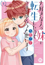 大好きな人の妹に転生したので今度こそうまくやろうと思います 【単行本版】1 パッケージ画像