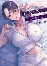 白衣を脱いでシたいこと【単行本版】 パッケージ画像