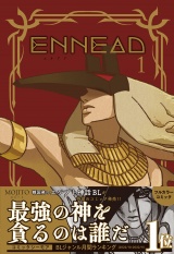 【単行本版】ENNEAD1 パッケージ画像