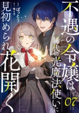 【単話版】不遇の令嬢は稀代の光魔法使いに見初められ花開く 第7話 パッケージ画像