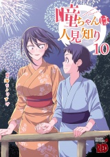 瞳ちゃんは人見知り【電子特別版】　10 パッケージ画像