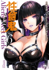 性食鬼 Aliens Meet Girls【電子単行本】　６ パッケージ画像