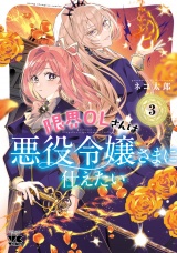 限界OLさんは悪役令嬢さまに仕えたい【電子単行本】　３ パッケージ画像