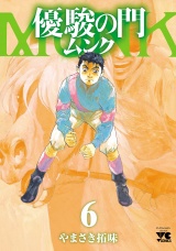 優駿の門 ムンク　6 パッケージ画像