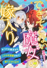 【分冊版】できそこない魔女の嫁入り〜かつての弟子からこじらせ溺愛されて成り上がります〜6話 パッケージ画像