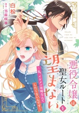 【分冊版】悪役令嬢は聖女ルートを望まない 〜私、イケメン攻略なんてしたくないんです〜1話 パッケージ画像