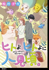 ヒトよ ヒトよに 人見頃。【単話】（５） パッケージ画像