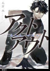 アクトアウト 【単話】（９） パッケージ画像