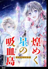 煌めく星の吸血島【単話】（６） パッケージ画像