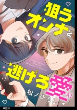 狙うオンナと逃げろ愛【単話】（６） パッケージ画像