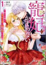あなたの寵妃でかまわない 〜騎士令嬢は吸血公爵に溺愛される〜 コミック版 （1） パッケージ画像