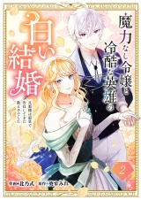魔力なし令嬢と冷酷な英雄の白い結婚〜旦那様は前世で告白してきた教え子でした〜２ パッケージ画像