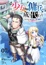少女⇔傭兵の成り代わり~元騎士団長のおっさんは元に戻るため今日も令嬢のフリをする~７ パッケージ画像