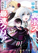 ゲーム内最強の『裏ボス』に転生したので、主人公の代わりに最速クリアを目指します！１ パッケージ画像