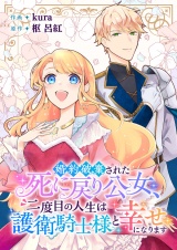 婚約破棄された死に戻り公女、二度目の人生は護衛騎士様と幸せになります パッケージ画像