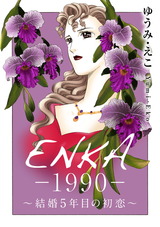 ENKA　―1990―　～結婚5年目の初恋～ パッケージ画像