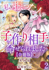 私を振った人の子作り相手に命ぜられました【合冊版】2 パッケージ画像