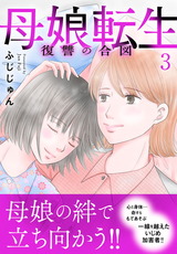 母娘転生～復讐の合図【電子単行本版】3 パッケージ画像